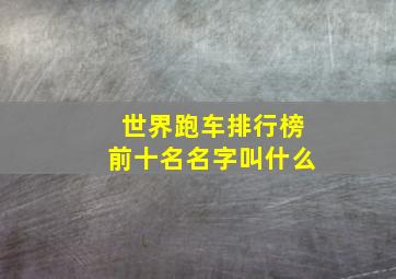 世界跑车排行榜前十名名字叫什么