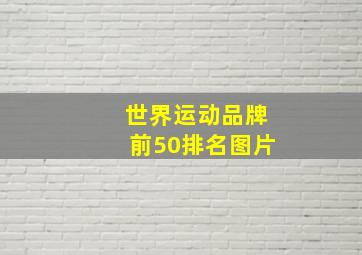 世界运动品牌前50排名图片