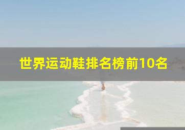 世界运动鞋排名榜前10名