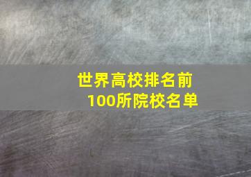 世界高校排名前100所院校名单