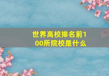 世界高校排名前100所院校是什么