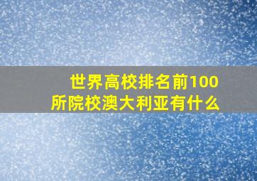 世界高校排名前100所院校澳大利亚有什么