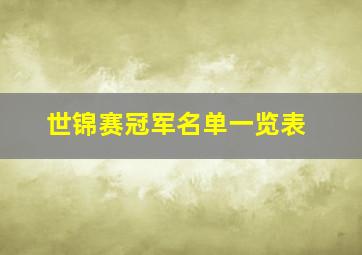 世锦赛冠军名单一览表