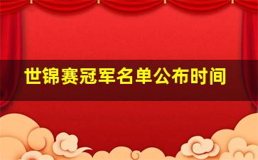 世锦赛冠军名单公布时间