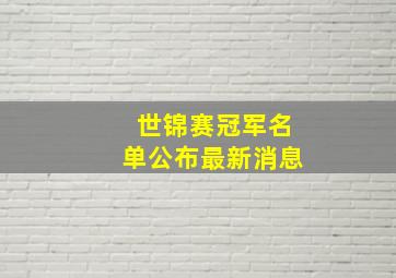 世锦赛冠军名单公布最新消息