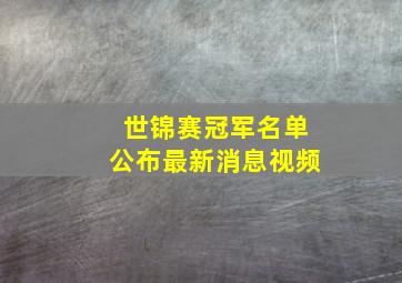 世锦赛冠军名单公布最新消息视频