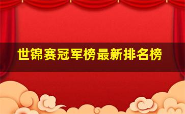 世锦赛冠军榜最新排名榜