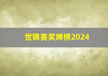 世锦赛奖牌榜2024