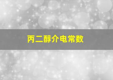 丙二醇介电常数