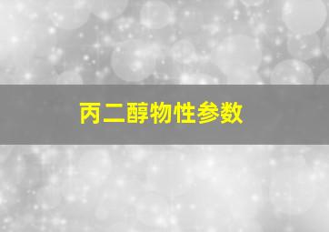 丙二醇物性参数