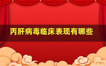 丙肝病毒临床表现有哪些