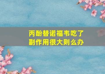 丙酚替诺福韦吃了副作用很大则么办