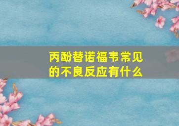 丙酚替诺福韦常见的不良反应有什么