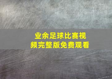 业余足球比赛视频完整版免费观看