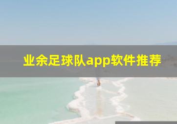 业余足球队app软件推荐