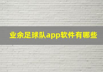 业余足球队app软件有哪些