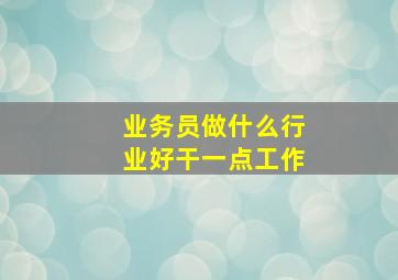 业务员做什么行业好干一点工作