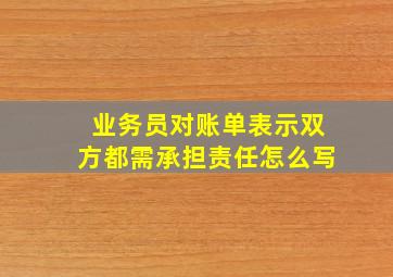 业务员对账单表示双方都需承担责任怎么写