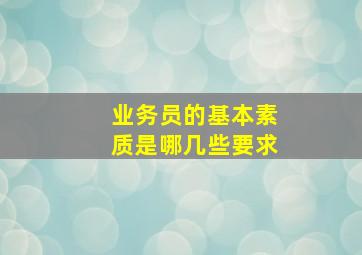 业务员的基本素质是哪几些要求