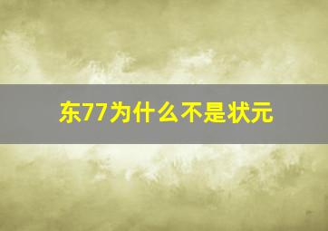 东77为什么不是状元