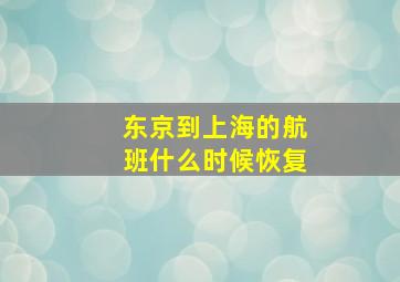 东京到上海的航班什么时候恢复