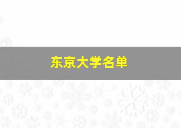 东京大学名单