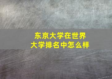 东京大学在世界大学排名中怎么样