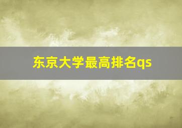 东京大学最高排名qs