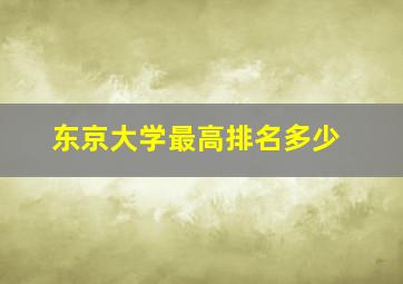 东京大学最高排名多少