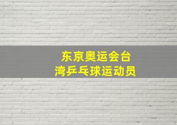 东京奥运会台湾乒乓球运动员