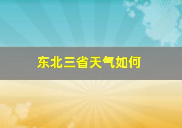 东北三省天气如何