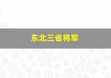 东北三省将军