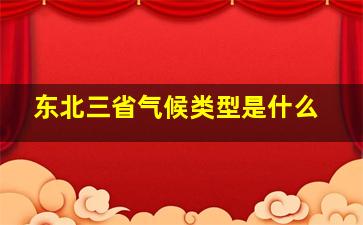 东北三省气候类型是什么