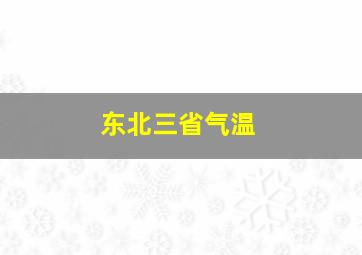 东北三省气温