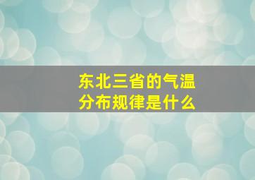 东北三省的气温分布规律是什么