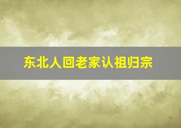 东北人回老家认祖归宗