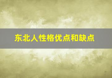 东北人性格优点和缺点