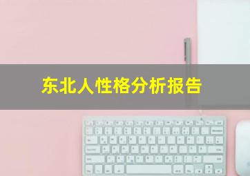 东北人性格分析报告