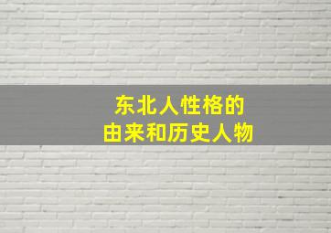 东北人性格的由来和历史人物