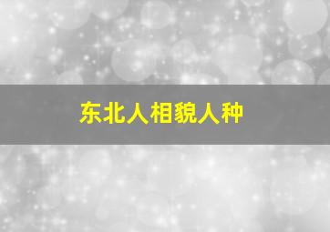 东北人相貌人种