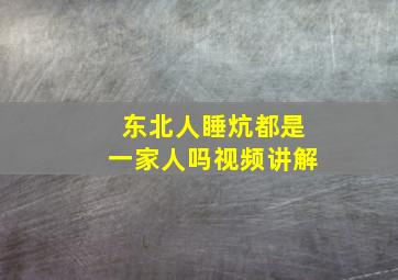 东北人睡炕都是一家人吗视频讲解