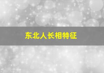 东北人长相特征