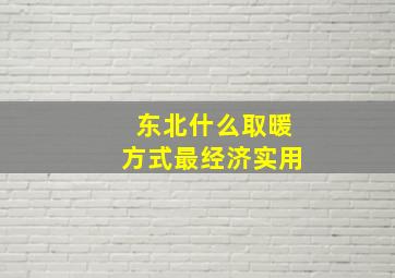 东北什么取暖方式最经济实用