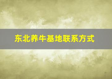 东北养牛基地联系方式