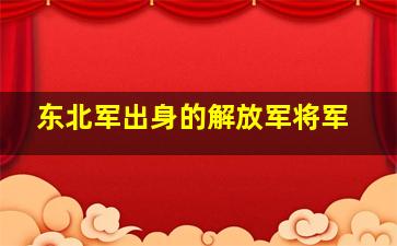 东北军出身的解放军将军