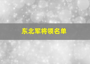 东北军将领名单