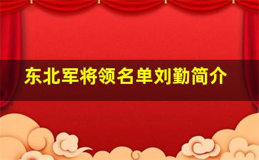 东北军将领名单刘勤简介