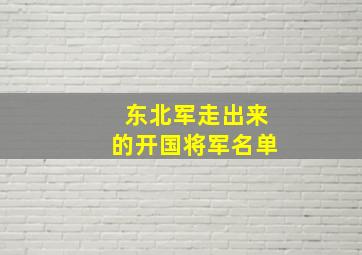 东北军走出来的开国将军名单