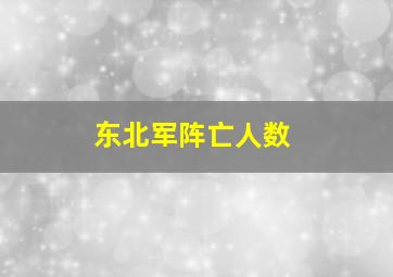 东北军阵亡人数