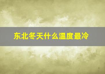 东北冬天什么温度最冷